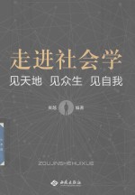 走进社会学