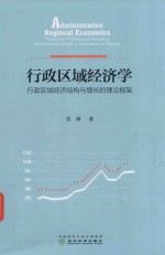 行政区域经济学  行政区域经济结构与增长的理论框架