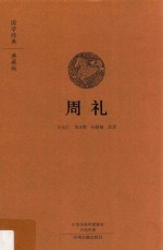国学经典 周礼 典藏版