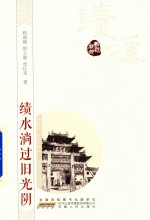 绩水淌过旧光阴