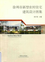 徐州市新型农村住宅建筑设计图集