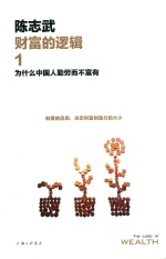 财富的逻辑 1 为什么中国人勤劳而不富有