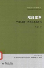 艰难变革 中国道路的实践生成研究
