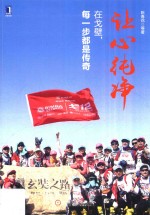 让心纯净 在戈壁 每一步都是传奇