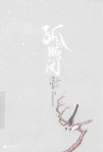 孤城闭 上
