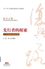 先行者的探索 广东改革开放40年