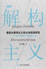 德里达解构主义的认知机制研究 认知诗学视野下的解构主义