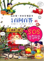 儿童百问百答 45 SOS生存科学