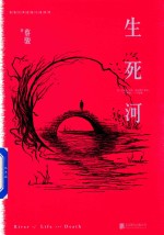 蔡骏经典悬疑系列 生死河 典藏纪念版
