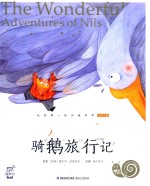 蜗牛小书坊 尼尔斯骑鹅旅行记