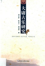 大庸古乐研究