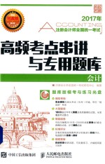 注册会计师全国统一考试 高频考点串讲与专用题库 会计