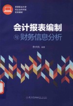 会计报表编制与财务信息分析