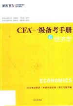 CFA一级备考手册 6 经济学