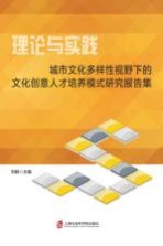 理论与实践 城市文化多样性视野下的文化创意人才培养模式研究报告集