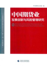 中国期货业发展创新与风险管理研究 10