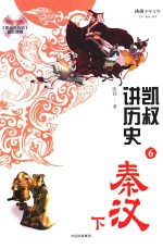 凯叔讲历史 6 秦汉 下