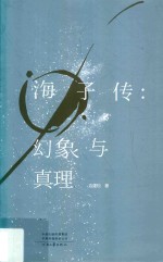 海子传 幻象与真理