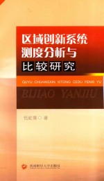 区域创新系统测度分析与比较研究