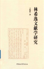 林希逸文献学研究