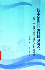 技术治理的运行机制研究 关于中国城市治理信息化的制度分析