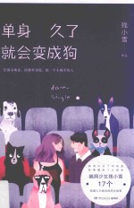 单身久了就会变成狗
