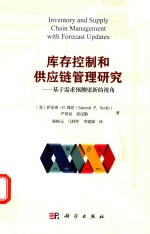库存控制和供应链管理研究 基于需求预测更新的视角