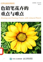 世界绘画经典教程 色铅笔花卉的重点与难点