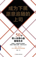 成为下属愿意追随的上司