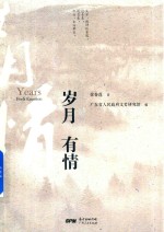 岁月有情