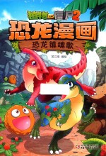 植物大战僵尸2恐龙漫画 恐龙镇魂歌