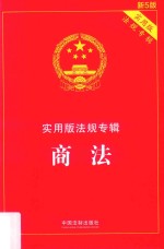 实用版法规专辑 商法 新5版
