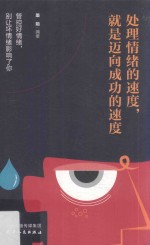 处理情绪的速度,就是迈向成功的速度