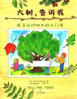 大树,告诉我