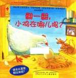 翻一翻，小鸡在哪儿呢？