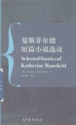 曼斯菲尔德 短篇小说选读