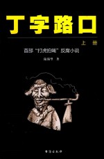 丁字路口 上 首部“打虎拍蝇”反腐小说