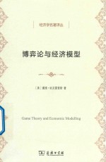 经济学名著译丛 博弈论与经济模型