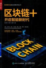 区块链+开启智能新时代