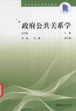 公共管理专业精品教材 政府公共关系学
