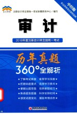 2018年度注册会计师全国统一考试 历年真题360全解析 审计 中经版