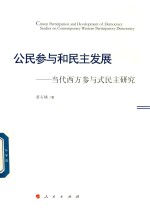 公民参与和民主发展 当代西方参与式民主研究