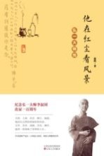 他在红尘看风景 弘一大师传