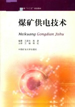 煤矿供电技术