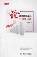 论经济转型中的中国经济法