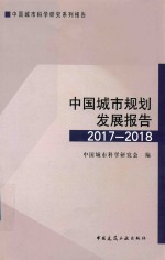 中国城市规划发展报告 2017-2018