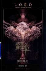 爵迹 雾雪零尘 2018版