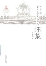 中国语言文化典藏 怀集