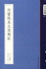何璧校本北西厢记