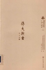 雷锋人生三部曲 下 伟大战士
